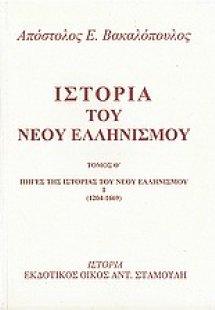 Ιστορία του νέου ελληνισμού Τόμος Θ'