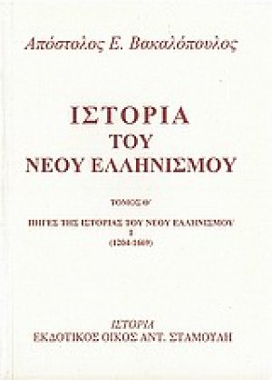 Ιστορία του νέου ελληνισμού Τόμος Θ'