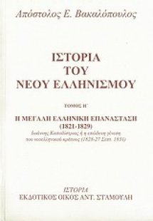 Ιστορία του νέου ελληνισμού Τόμος Η'
