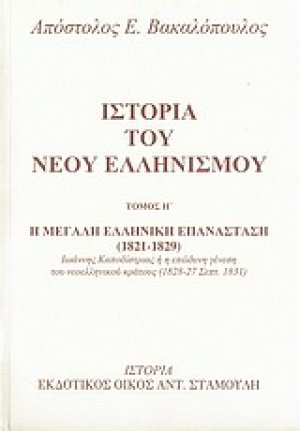 Ιστορία του νέου ελληνισμού