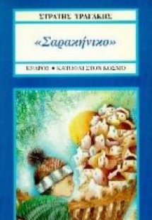 Σαρακήνικο