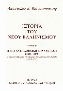 Ιστορία του νέου ελληνισμού Τόμος Ζ'