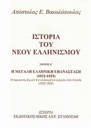 Ιστορία του νέου ελληνισμού Τόμος Ζ'