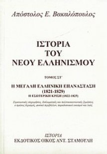 Ιστορία του νέου ελληνισμού Τόμος ΣΤ'