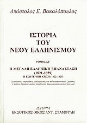 Ιστορία του νέου ελληνισμού Τόμος ΣΤ'