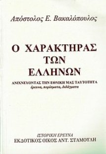 Ο χαρακτήρας των Ελλήνων