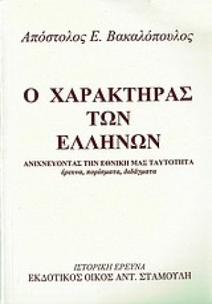 Ο χαρακτήρας των Ελλήνων
