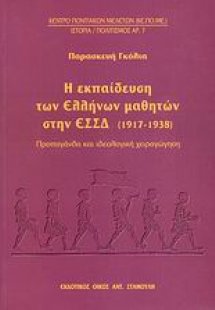 Η εκπαίδευση των Ελλήνων μαθητών στη ΕΣΣΔ (1917-1938)