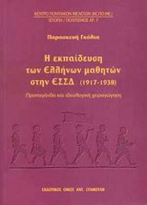 Η εκπαίδευση των Ελλήνων μαθητών στη ΕΣΣΔ (1917-1938)