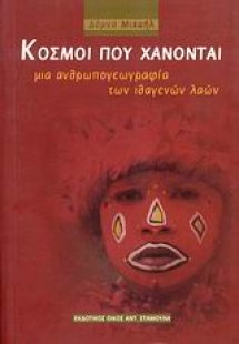 Κόσμοι που χάνονται