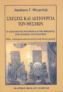 Σχέσεις και λειτουργία των θεσμών