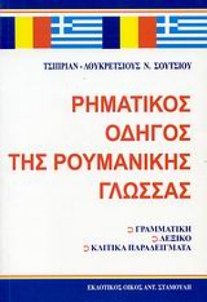 Ρηματικός οδηγός της ρουμανικής γλώσσας