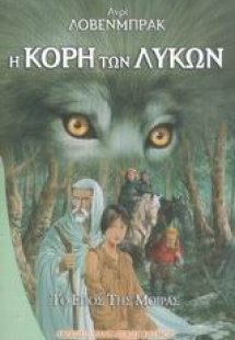 Η κόρη των λύκων