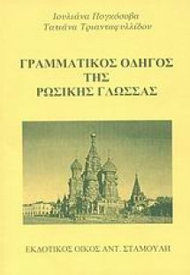 Γραμματικός οδηγός της ρωσικής γλώσσας
