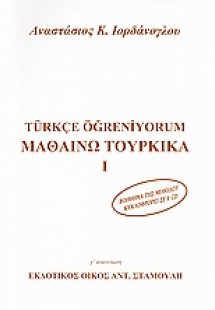 Μαθαίνω τουρκικά Ι