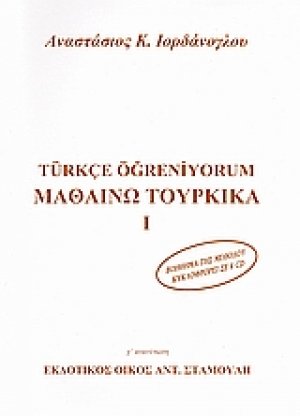 Μαθαίνω τουρκικά Ι