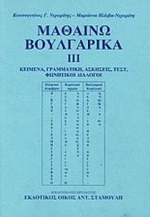 Μαθαίνω βουλγαρικά ΙΙΙ