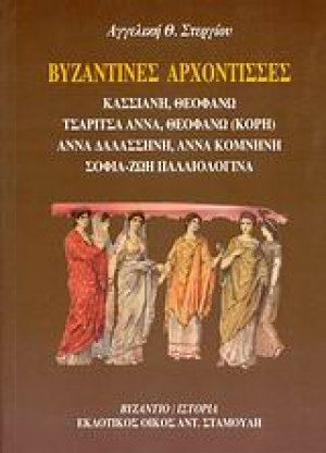 Βυζαντινές αρχόντισσες