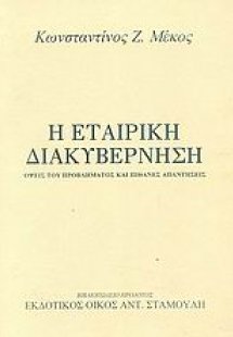 Η εταιρική διακυβέρνηση