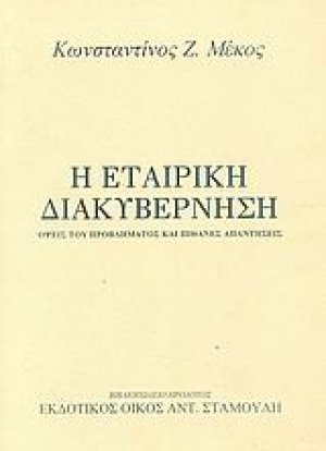 Η εταιρική διακυβέρνηση