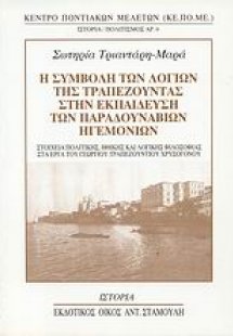 Η συμβολή των λογίων της Τραπεζούντας στην εκπαίδευση τ...