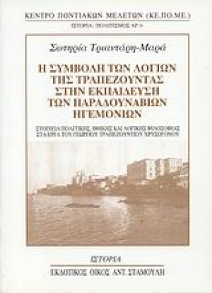 Η συμβολή των λογίων της Τραπεζούντας στην εκπαίδευση των Παραδουνάβιων Ηγεμονιών