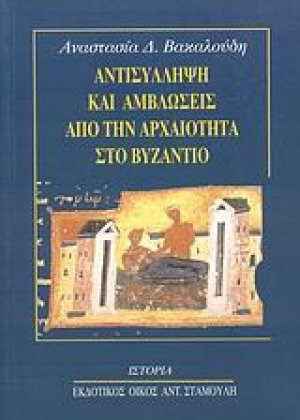 Αντισύλληψη και αμβλώσεις από την αρχαιότητα στο Βυζάντιο