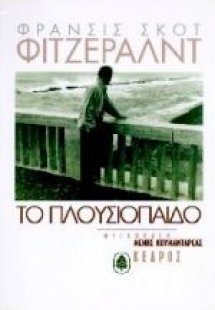 Το πλουσιόπαιδο