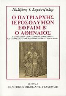 Ο Πατριάρχης Ιεροσολύμων Εφραίμ Β΄ ο Αθηναίος