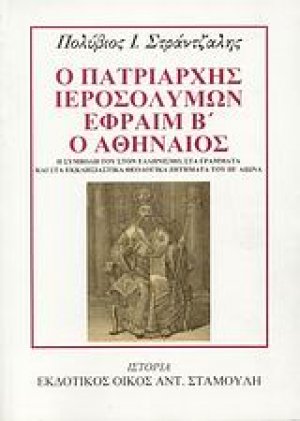 Ο Πατριάρχης Ιεροσολύμων Εφραίμ Β΄ ο Αθηναίος