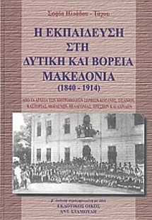 Η εκπαίδευση στη δυτική και βόρεια Μακεδονία 1840 - 191...