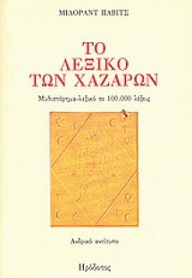 Το λεξικό των Χαζάρων Ανδρικό