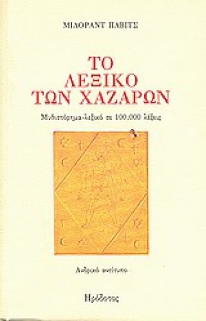 Το λεξικό των Χαζάρων Ανδρικό