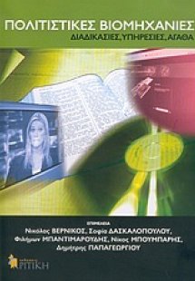 Πολιτιστικές βιομηχανίες