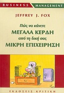 Πώς να κάνετε μεγάλα κέρδη από τη δική σας μικρή επιχεί...
