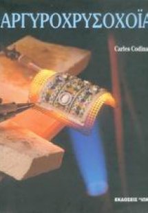 Αργυροχρυσοχοΐα