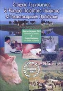 Στοιχεία τεχνολογίας και έλεγχοι ποιότητας γάλακτος και...