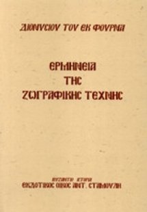 Ερμηνεία της ζωγραφικής τέχνης