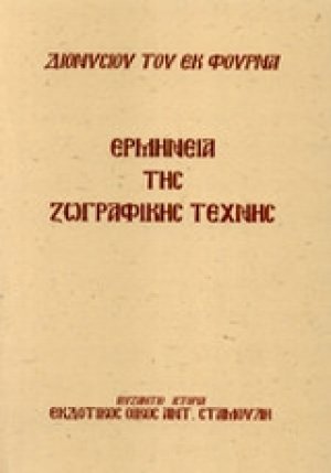 Ερμηνεία της ζωγραφικής τέχνης