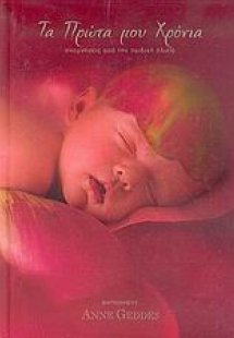 Τα πρώτα μου χρόνια