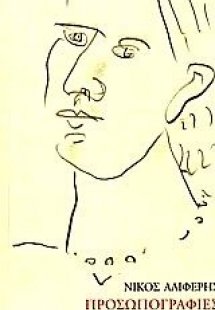 Προσωπογραφίες και άλλα ποιήματα