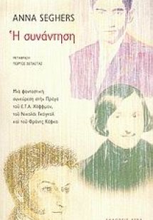 Η συνάντηση