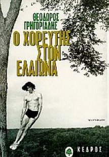 Ο χορευτής στον ελαιώνα
