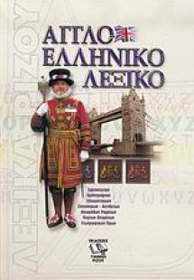 Αγγλοελληνικό λεξικό