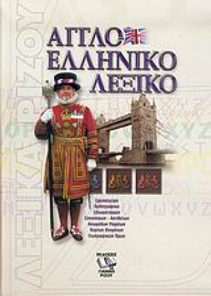 Αγγλοελληνικό λεξικό