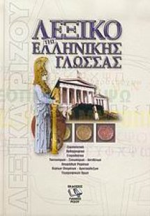 Λεξικό της ελληνικής γλώσσας