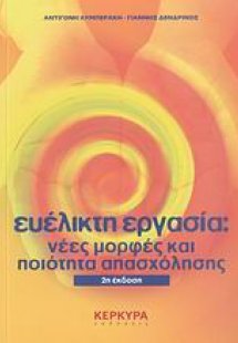 Ευέλικτη εργασία