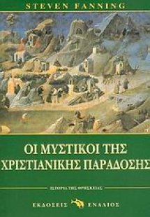 Οι μυστικοί της χριστιανικής παράδοσης