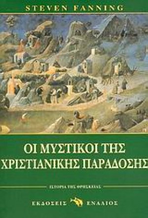 Οι μυστικοί της χριστιανικής παράδοσης