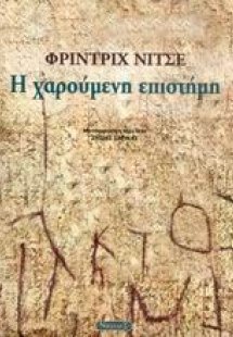 Η χαρούμενη επιστήμη